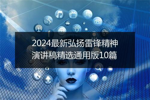 2024最新弘扬雷锋精神演讲稿精选通用版10篇