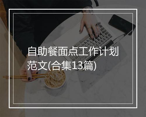 自助餐面点工作计划范文(合集13篇)