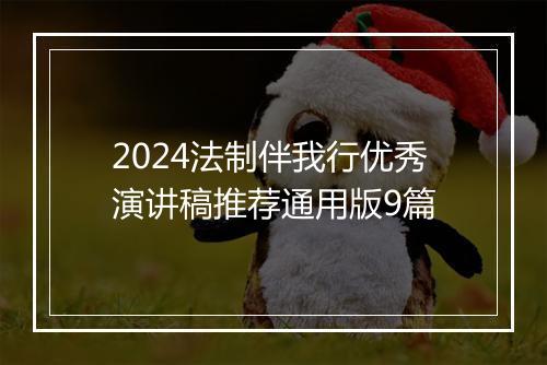 2024法制伴我行优秀演讲稿推荐通用版9篇