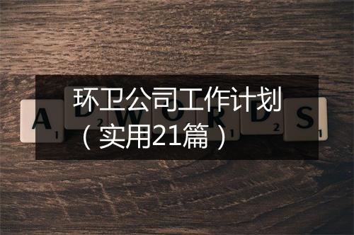 环卫公司工作计划（实用21篇）