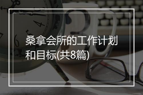 桑拿会所的工作计划和目标(共8篇)