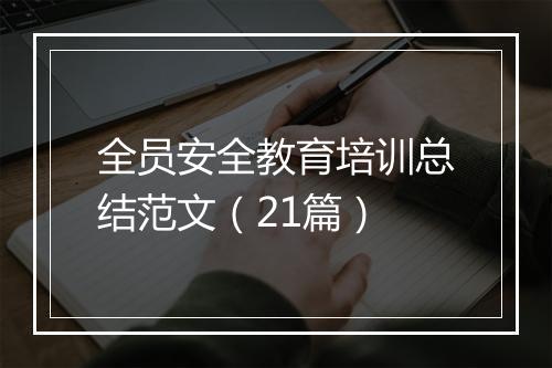 全员安全教育培训总结范文（21篇）