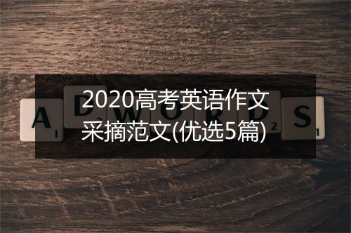 2020高考英语作文采摘范文(优选5篇)