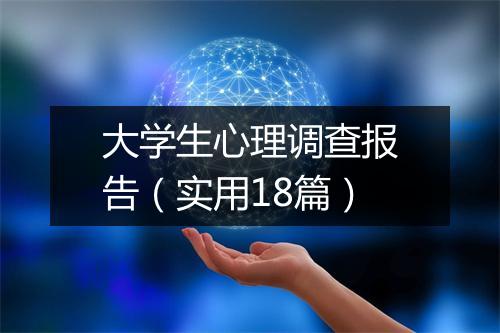 大学生心理调查报告（实用18篇）