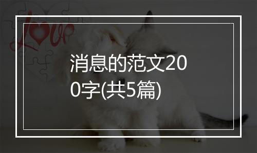 消息的范文200字(共5篇)