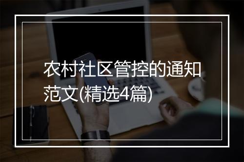 农村社区管控的通知范文(精选4篇)