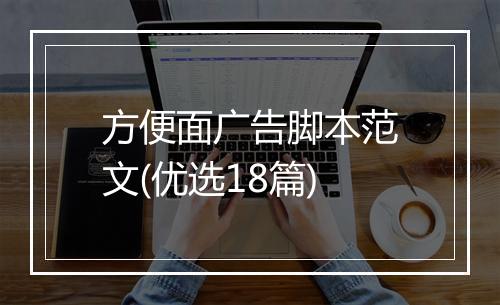 方便面广告脚本范文(优选18篇)