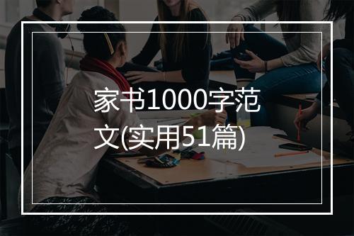 家书1000字范文(实用51篇)