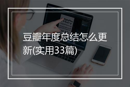 豆瓣年度总结怎么更新(实用33篇)