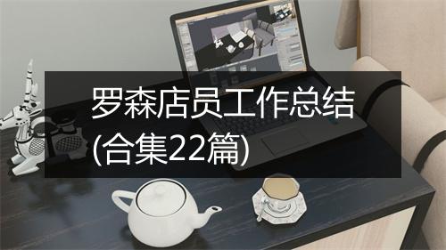 罗森店员工作总结(合集22篇)