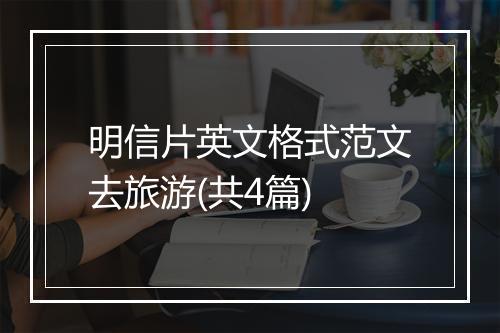 明信片英文格式范文去旅游(共4篇)