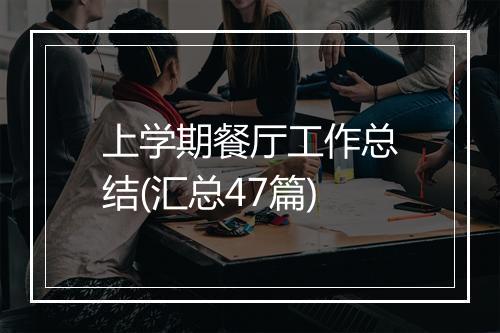 上学期餐厅工作总结(汇总47篇)