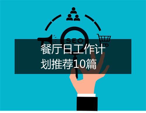 餐厅日工作计划推荐10篇