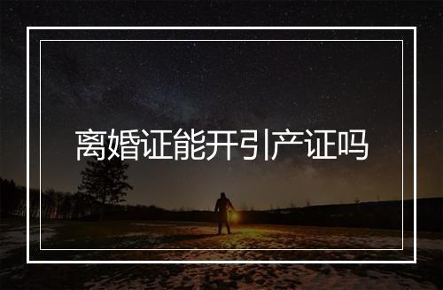 离婚证能开引产证吗
