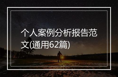 个人案例分析报告范文(通用62篇)