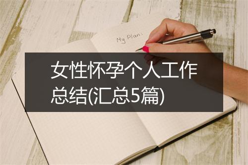 女性怀孕个人工作总结(汇总5篇)