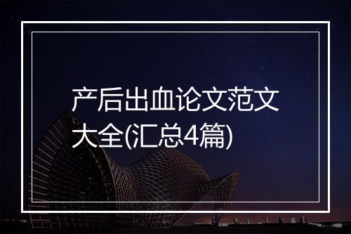 产后出血论文范文大全(汇总4篇)