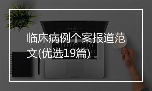 临床病例个案报道范文(优选19篇)