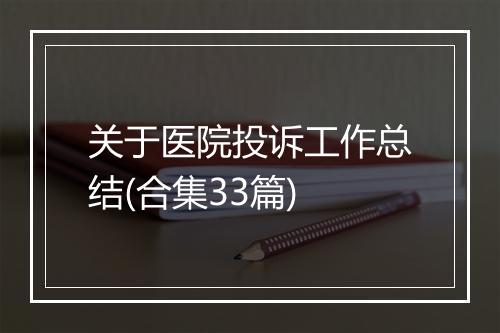 关于医院投诉工作总结(合集33篇)