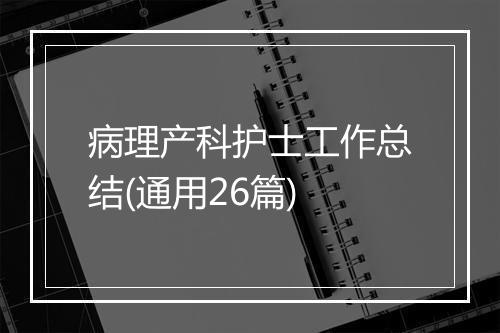 病理产科护士工作总结(通用26篇)