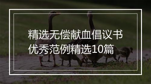 精选无偿献血倡议书优秀范例精选10篇