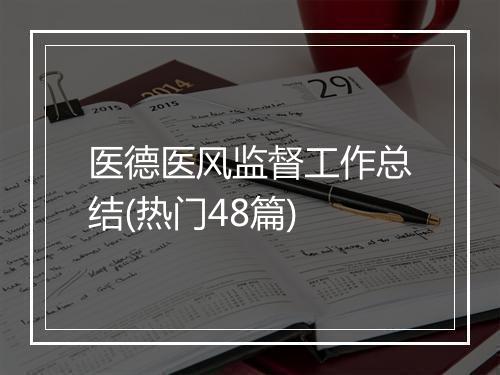 医德医风监督工作总结(热门48篇)
