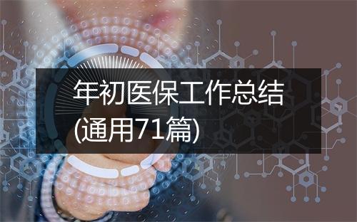 年初医保工作总结(通用71篇)