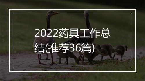 2022药具工作总结(推荐36篇)