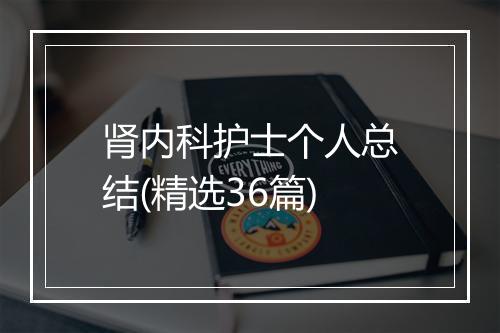 肾内科护士个人总结(精选36篇)