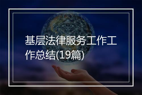 基层法律服务工作工作总结(19篇)
