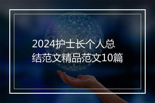 2024护士长个人总结范文精品范文10篇