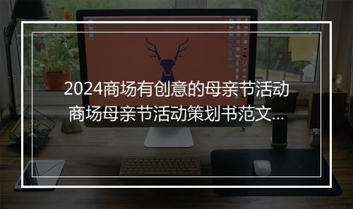 2024商场有创意的母亲节活动 商场母亲节活动策划书范文精选7篇