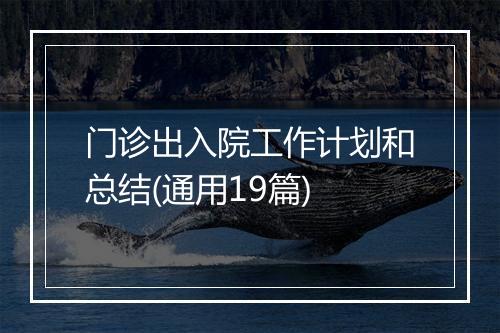 门诊出入院工作计划和总结(通用19篇)