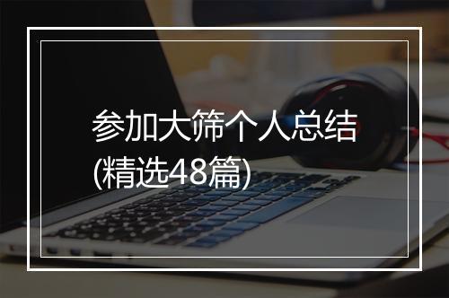 参加大筛个人总结(精选48篇)