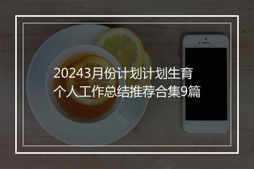 20243月份计划计划生育个人工作总结推荐合集9篇