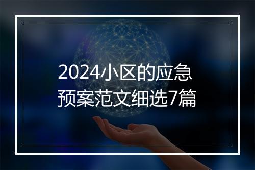 2024小区的应急预案范文细选7篇