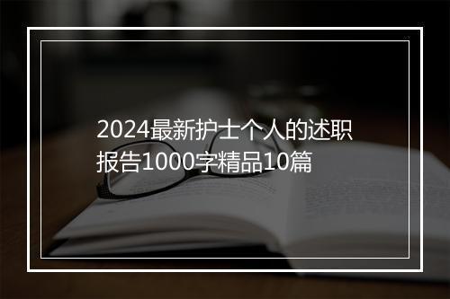 2024最新护士个人的述职报告1000字精品10篇