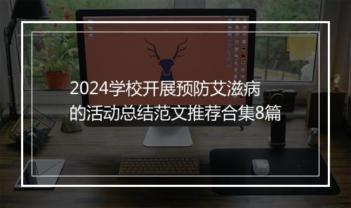 2024学校开展预防艾滋病的活动总结范文推荐合集8篇