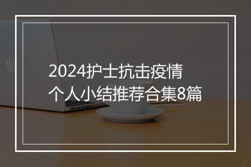 2024护士抗击疫情个人小结推荐合集8篇
