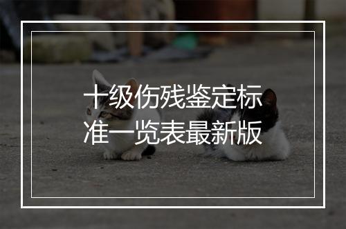 十级伤残鉴定标准一览表最新版