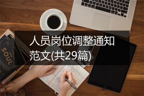人员岗位调整通知范文(共29篇)