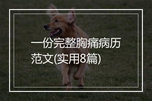 一份完整胸痛病历范文(实用8篇)