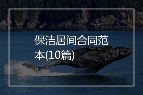 保洁居间合同范本(10篇)