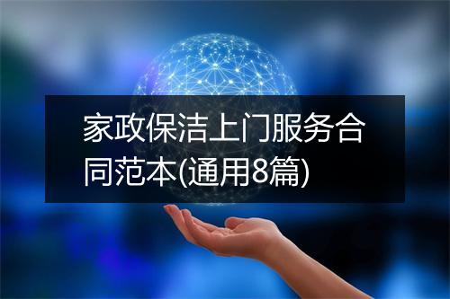 家政保洁上门服务合同范本(通用8篇)