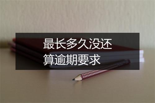 最长多久没还算逾期要求