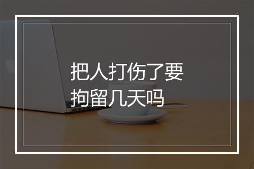 把人打伤了要拘留几天吗