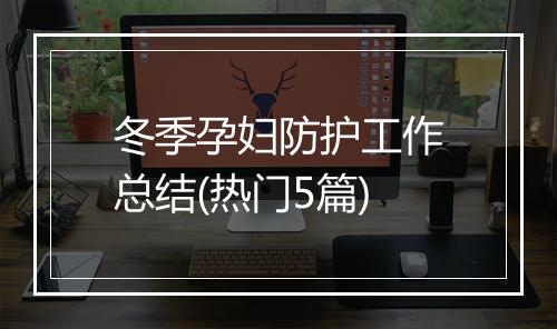 冬季孕妇防护工作总结(热门5篇)