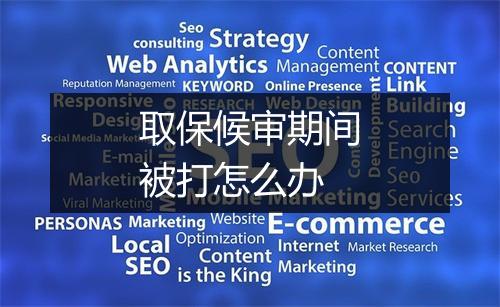 取保候审期间被打怎么办