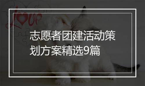 志愿者团建活动策划方案精选9篇