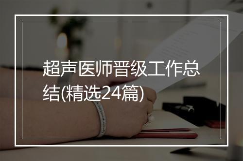 超声医师晋级工作总结(精选24篇)